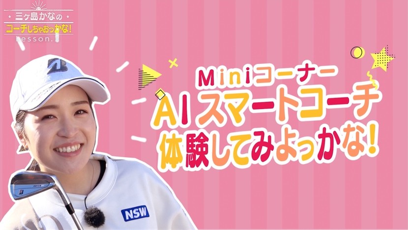 三ヶ島プロが「AIスマートコーチ」を体験！