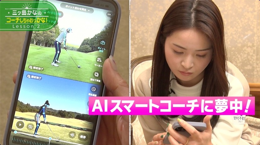 三ヶ島プロが「AIスマートコーチ」を体験！
