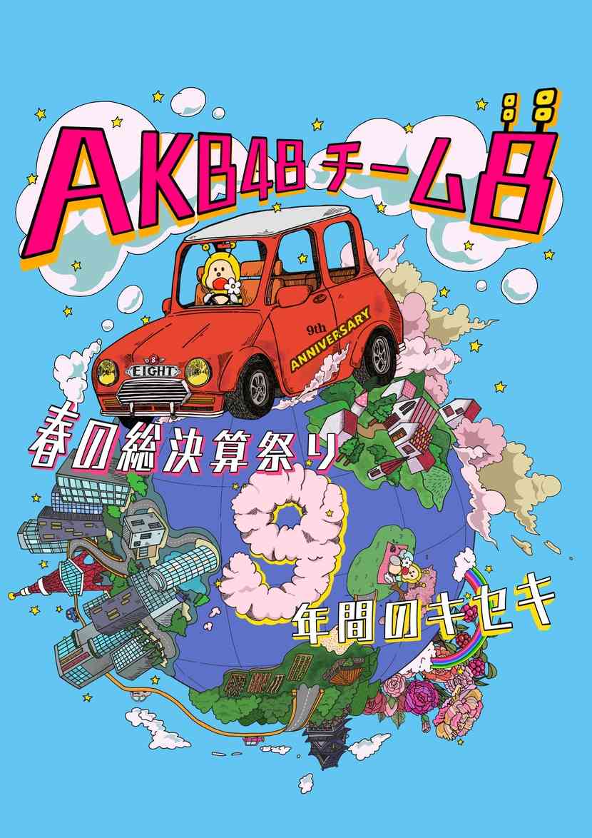 AKB48チーム8 春の総決算祭り 9年間のキセキ