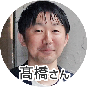髙橋さん