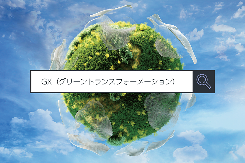 【GX（グリーントランスフォーメーション）】～1分で分かるキーワード #63
