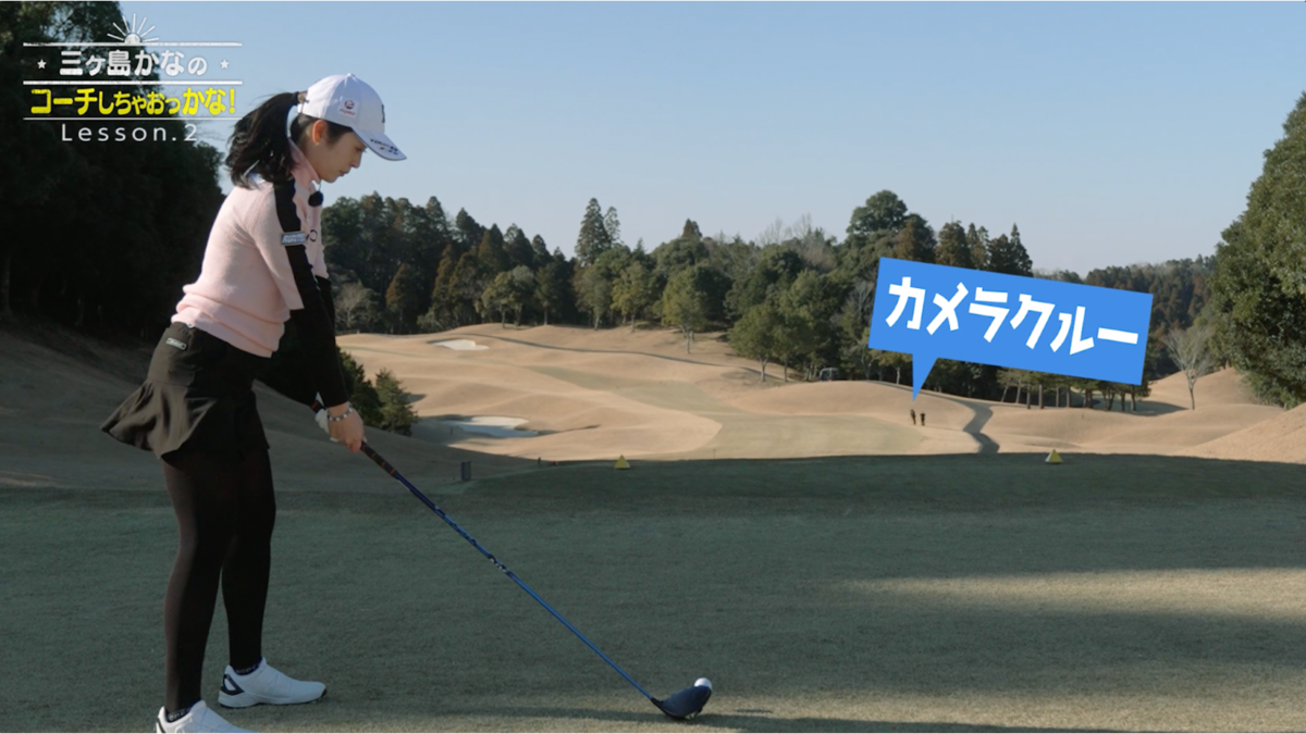 三ヶ島プロのお手本ドライバー…その精度にビックリ！