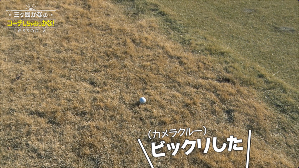三ヶ島プロのお手本ドライバー…その精度にビックリ！
