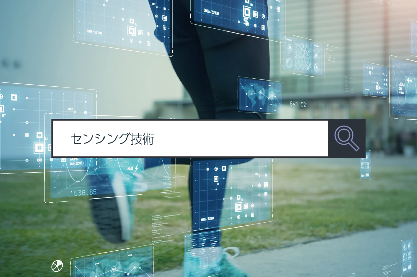 【センシング技術】～1分で分かるキーワード #79