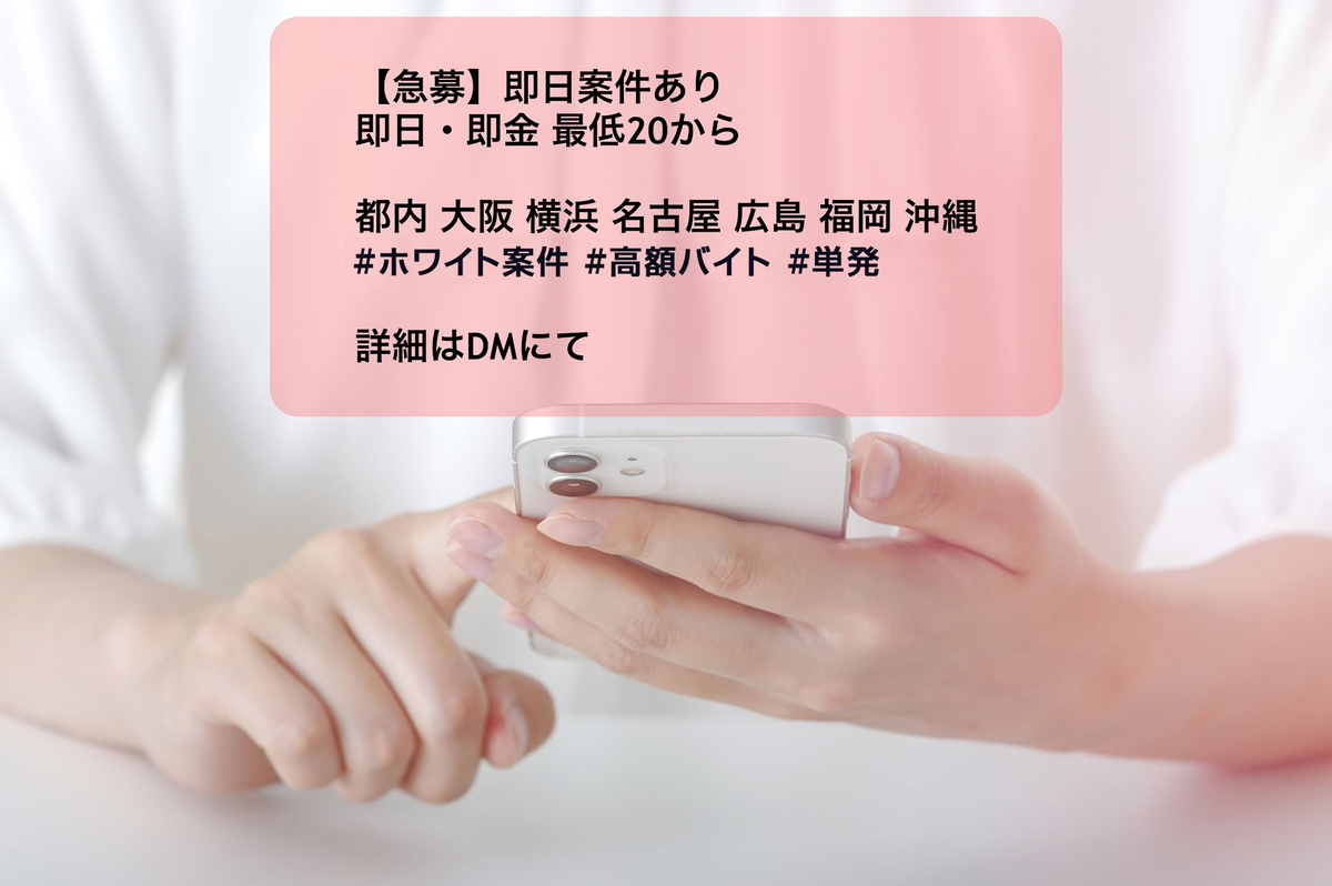 こんな文言に注意！ 闇バイト募集の見分け方