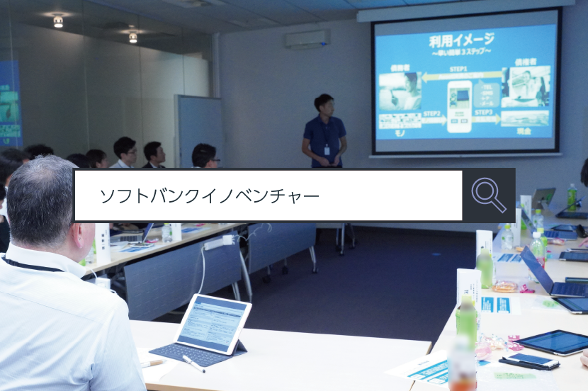 ソフトバンクイノベンチャー～1分で分かるキーワード #180
