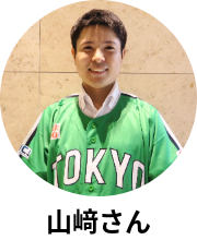 山﨑さん