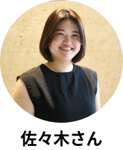 佐々木さん