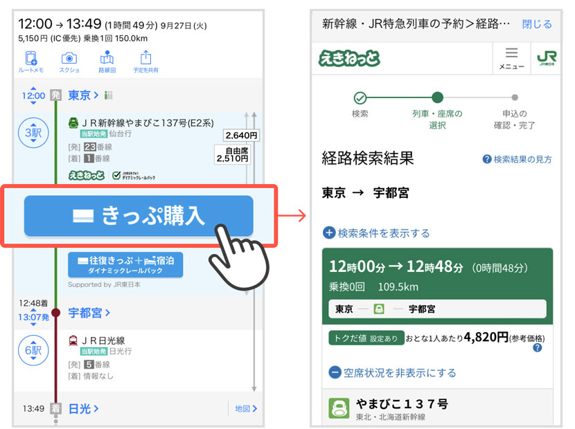 JR東日本「えきねっと」で列車の切符を購入する場合