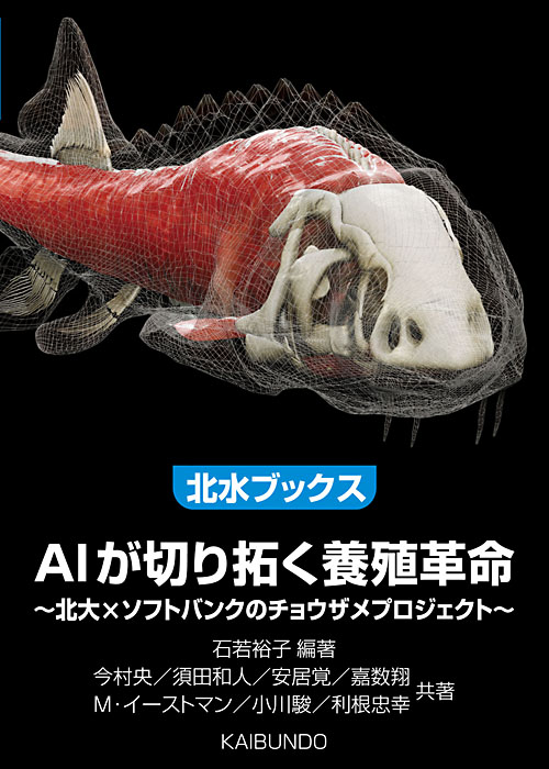 AIが切り拓く養殖革命 ―北大×ソフトバンクのチョウザメプロジェクト書影