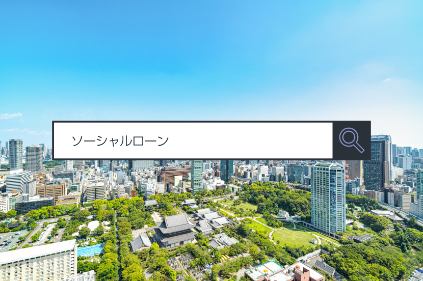 【ソーシャルローン】~1分で分かるキーワード #194