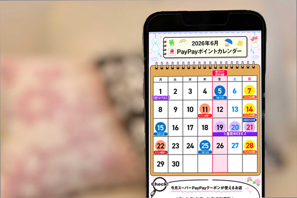 いつ買うのがおトク？ これさえあればチャンスを逃さない「PayPay 