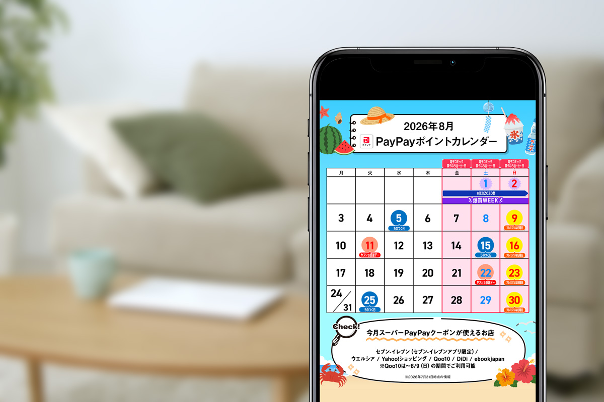 いつ買うのがおトク? これさえあればチャンスを逃さない「PayPayポイントカレンダー」