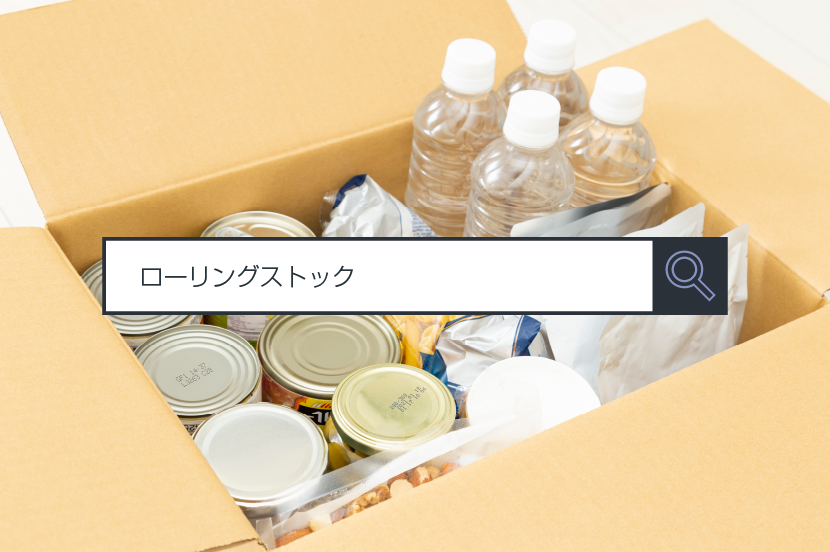 【ローリングストック】～1分で分かるキーワード #222