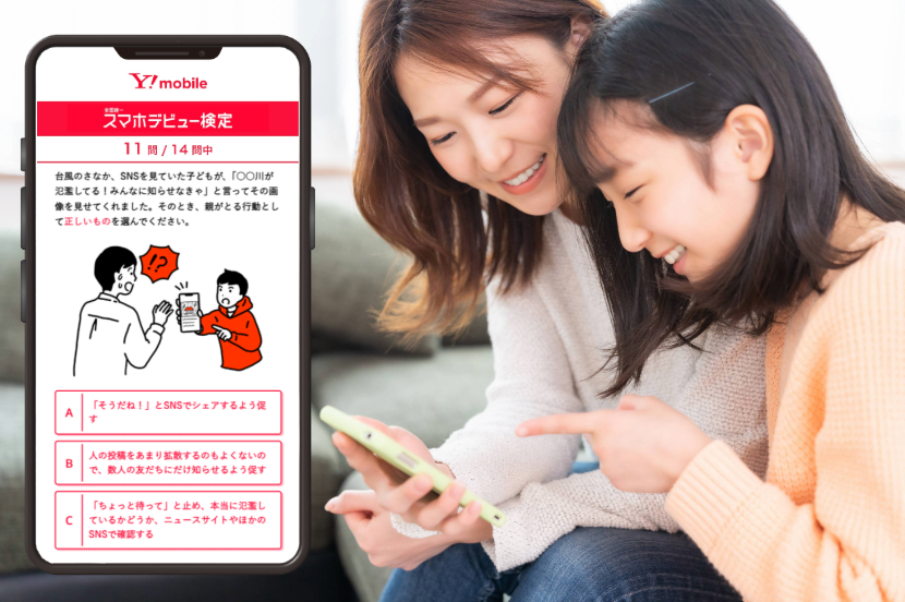 親子で正しいスマホの使い方を確認。安全にスマホを利用するための「全国統一スマホデビュー検定」