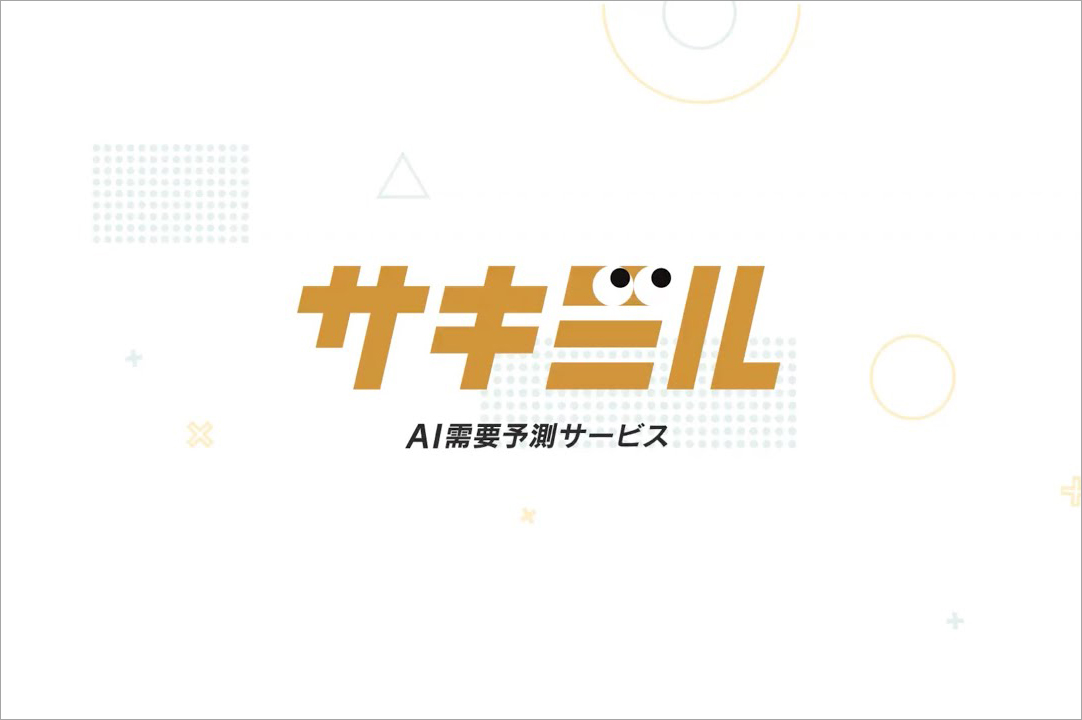 現場の声をサービスに反映し、お客さまと一緒に社会課題を解決