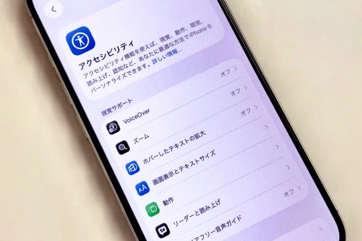 アクセシビリティ機能とは。スマホ操作の選択肢を広げるための工夫