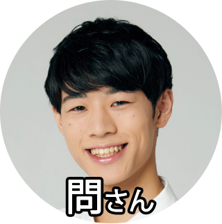 問さん