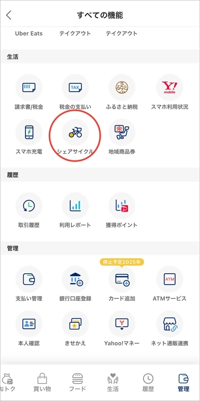 PayPayアプリからシェアサイクルを選択