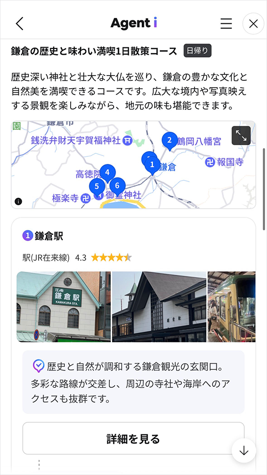 「おでかけ」エージェントが鎌倉の観光コースを提案する画面1