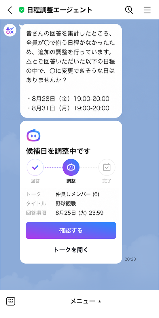 Agent iが日程の再調整をしている画面