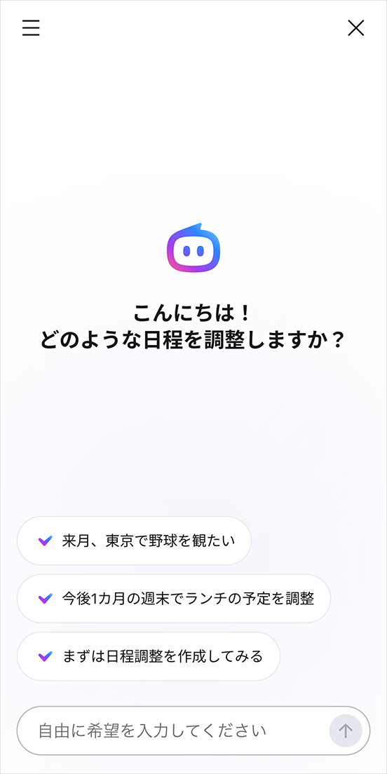 「日程調整」エージェントの画面