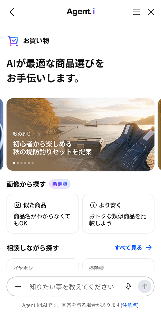 Agent iの「お買い物」画面