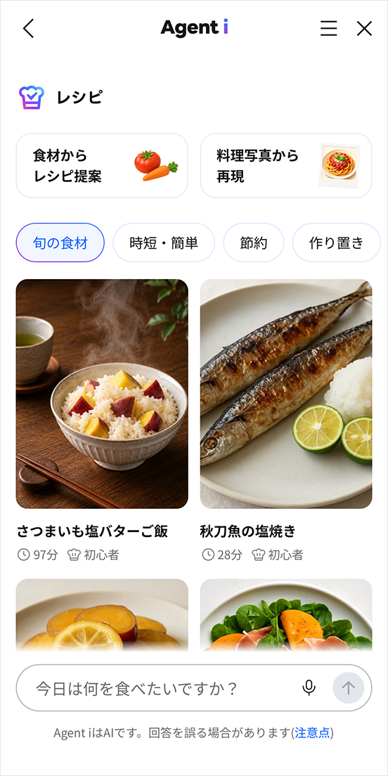 Agent iの「レシピ」画面