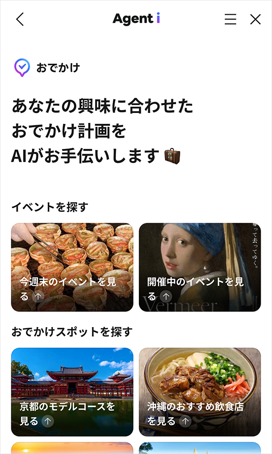 「おでかけ」エージェントで今週末のイベントを探す画面