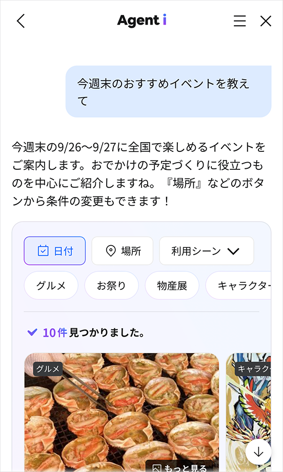 「おでかけ」エージェントが条件に合うイベントを一覧で提示する画面