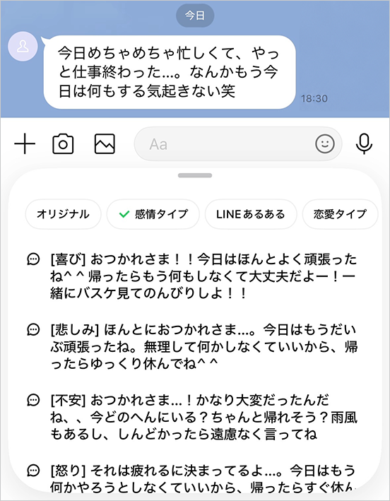 「感情タイプ」の返信候補