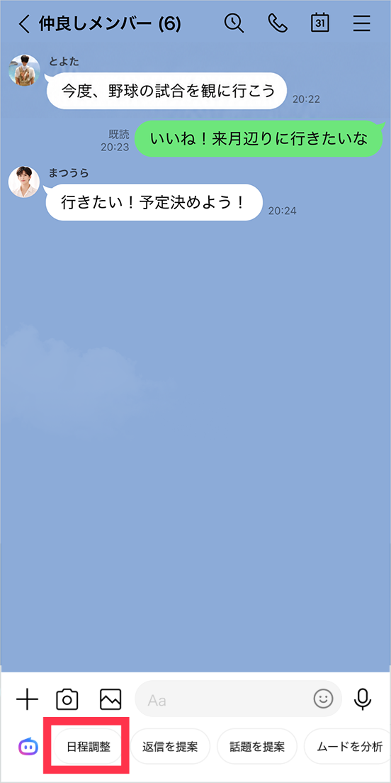 「日程調整」の位置