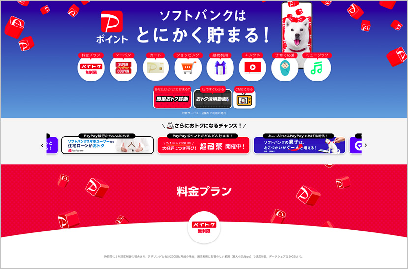 ソフトバンクはPayPayポイントがとにかく貯まる!(ソフトバンク公式サイト)