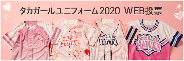 タカガールユニフォーム2020 WEB投票 | 選手の意外な素顔も！「ホークスファンフェスティバル2019」～新人タカガールレポート総括編～
