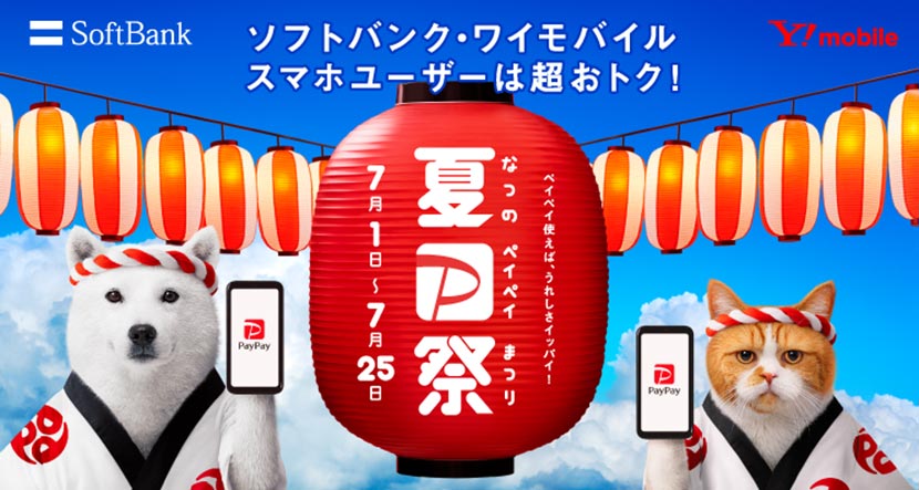 ③「夏のPayPay祭」でPayPayボーナスがたくさんもらえる