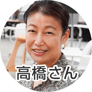 高橋さん