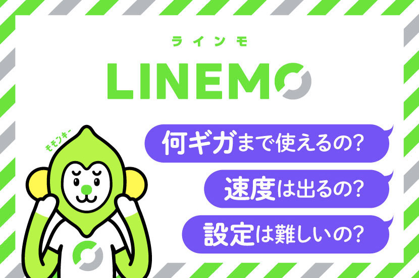 LINEMO（ラインモ）の気になるアレコレ。お店で聞けないことを代わりに聞いてきまし