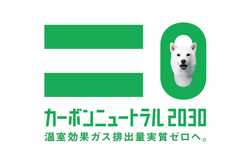 ｢温室効果ガス排出量実質ゼロ｣の実現を目指す。カーボンニュートラル2030を宣言