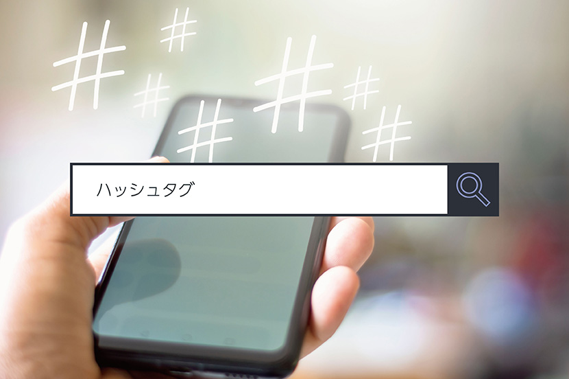 【ハッシュタグ】~1分でわかるキーワード #31