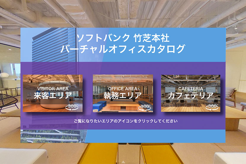 バーチャルツアーはウェブサイトから参加できる