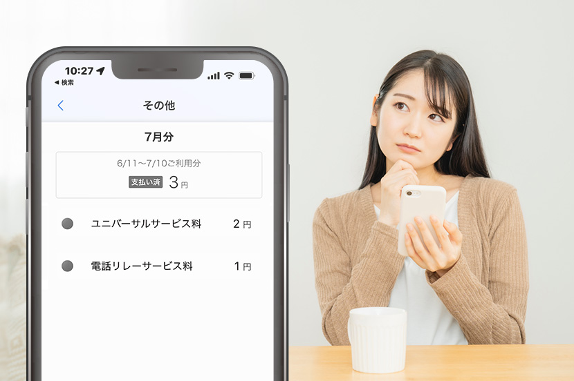 料金明細のユニバーサルサービス料と電話リレーサービス料って何だろう？ 詳しく解説