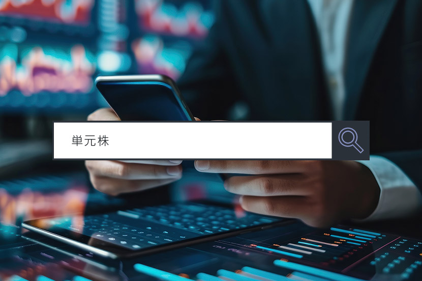 【単元株】 ~1分で分かるキーワード #228