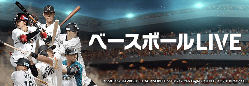 野球を楽しむ機能がぎゅっと詰まった「ベースボールLIVE」