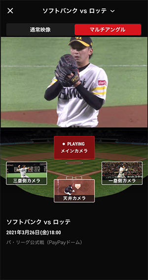野球は好きな視点から見る時代⁉ 通常映像と「マルチアングル」をサクっと切り替え