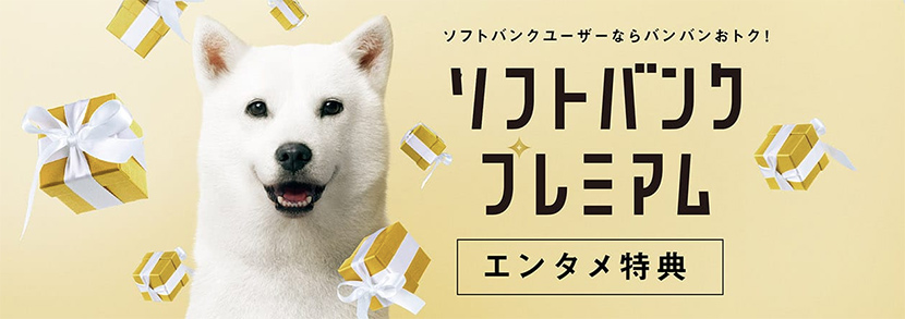 ソフトバンクプレミアム