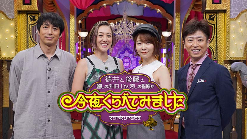 「徳井と後藤と麗しのSHELLYと芳しの指原が今夜くらべてみました」