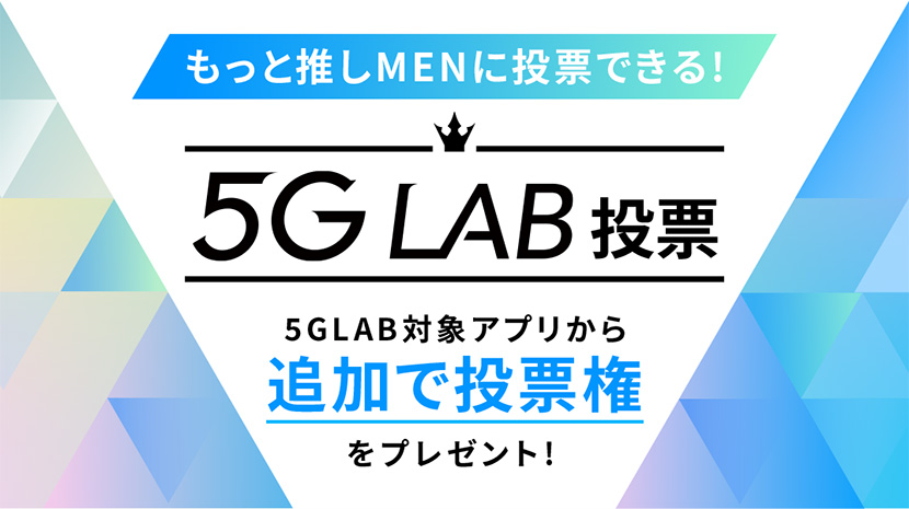 5G LAB投票