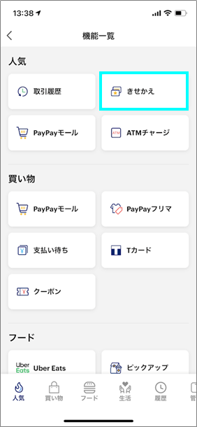 機能一覧の画面で「きせかえ」をタップ