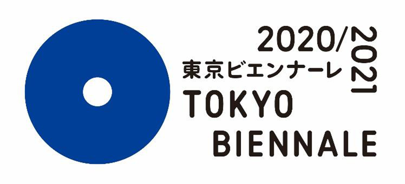 東京ビエンナーレ2020/2021