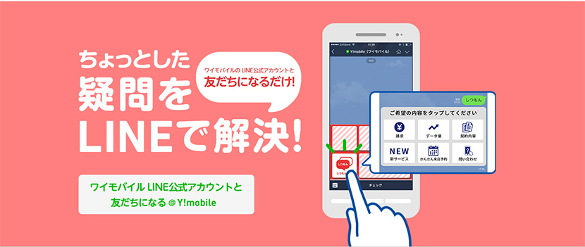 友だち感覚で使えちゃう、LINEサポート